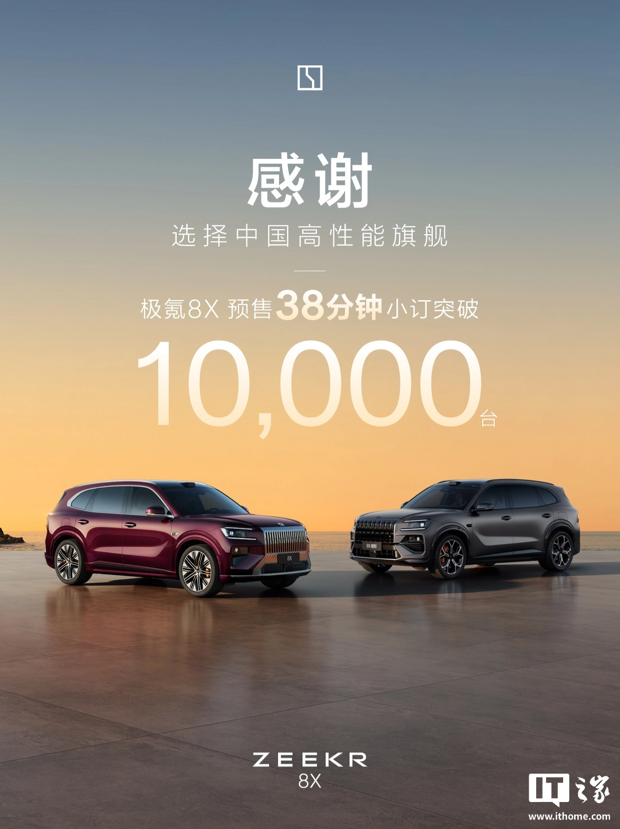 极氪 8X 旗舰电混 SUV 预售 38 分钟小订破万，37.68 万元起