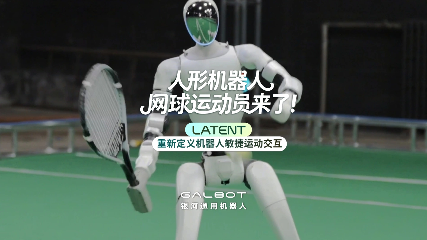全球首创，银河通用发布全自主网球人形机器人