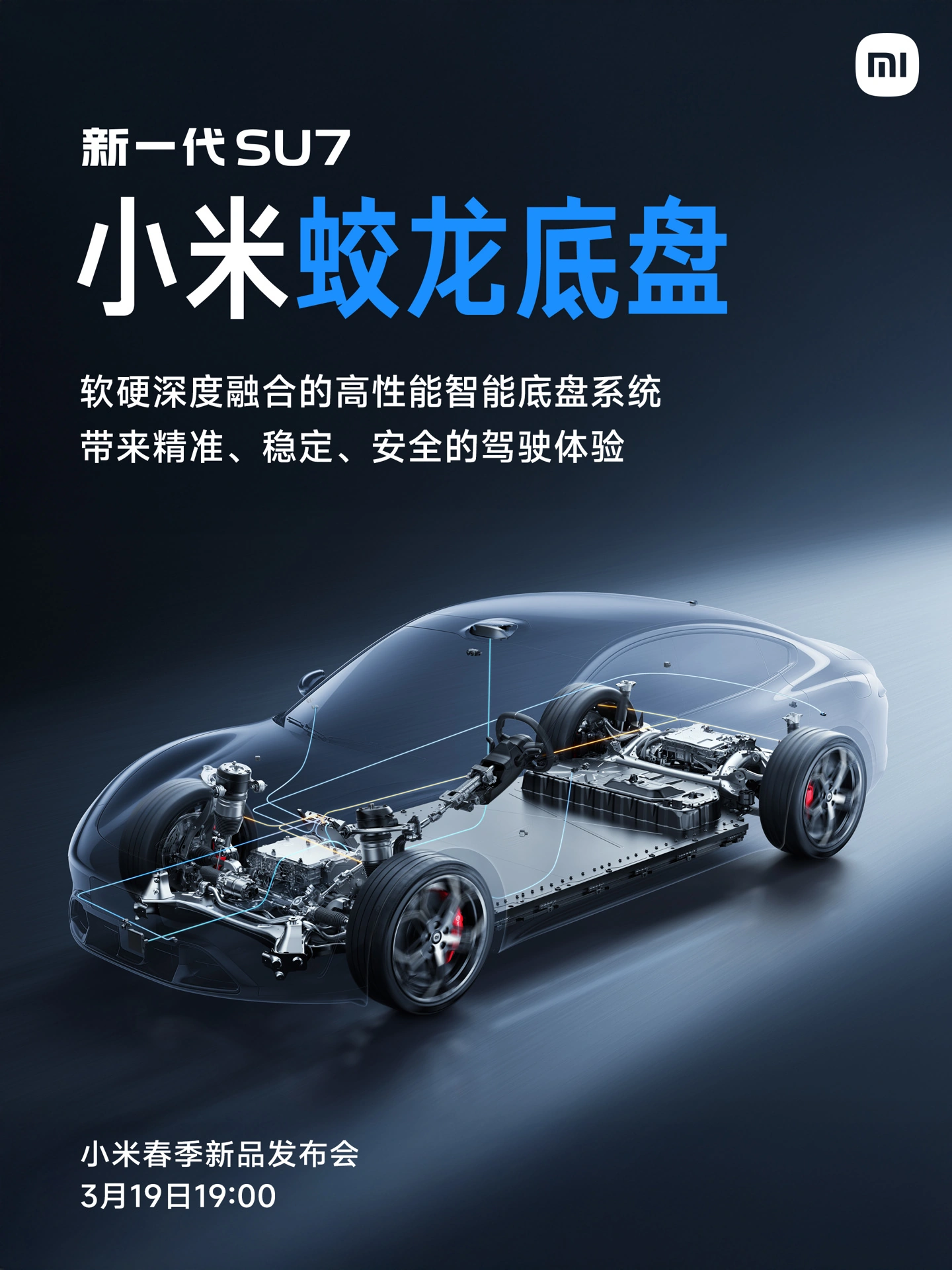 雷军揭晓新一代 SU7「小米蛟龙底盘」：专为驾驶者打造的高性能智能底盘系统