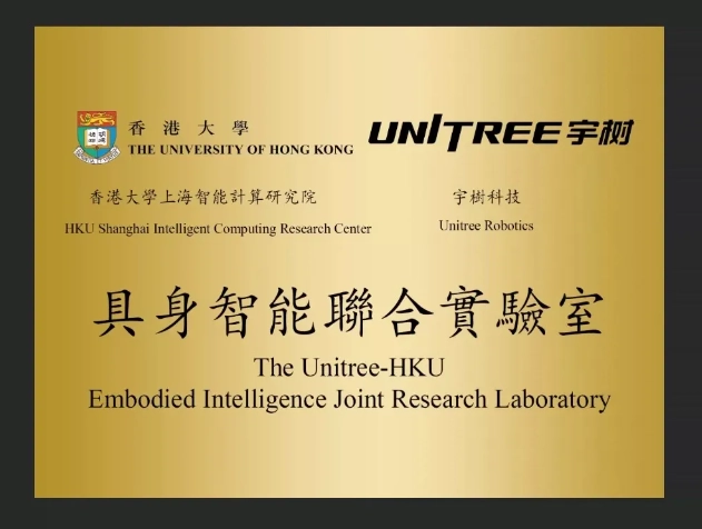 宇树科技联手香港大学研究院，成立具身智能联合实验室