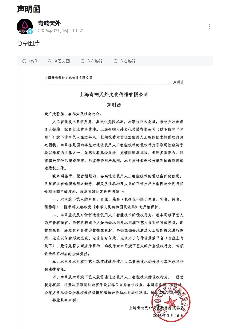 国内主攻游戏动漫配音领域公司“奇响天外”发布反 AI 侵权声明，曾为《原神》等 IP 提供配音服务