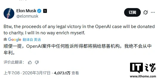 马斯克：若告赢 OpenAI，收益将全部捐给慈善机构