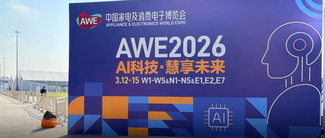AWE 2026特别报道：欢迎来到物理AI的黄金时代