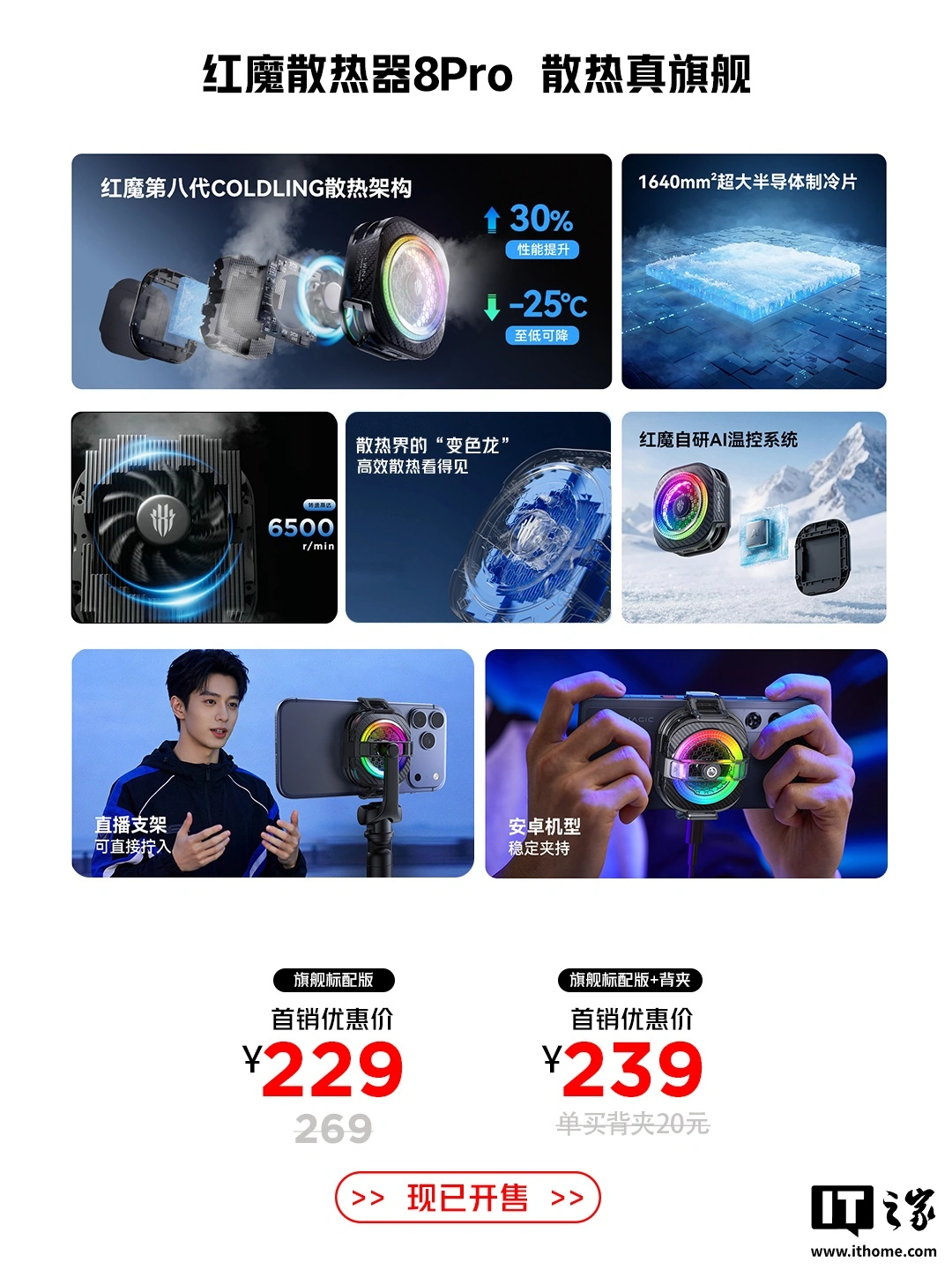 红魔散热器 8 Pro 开售：第八代 COLDLING 散热架构、自研 AI 温控系统，首销 229 元起