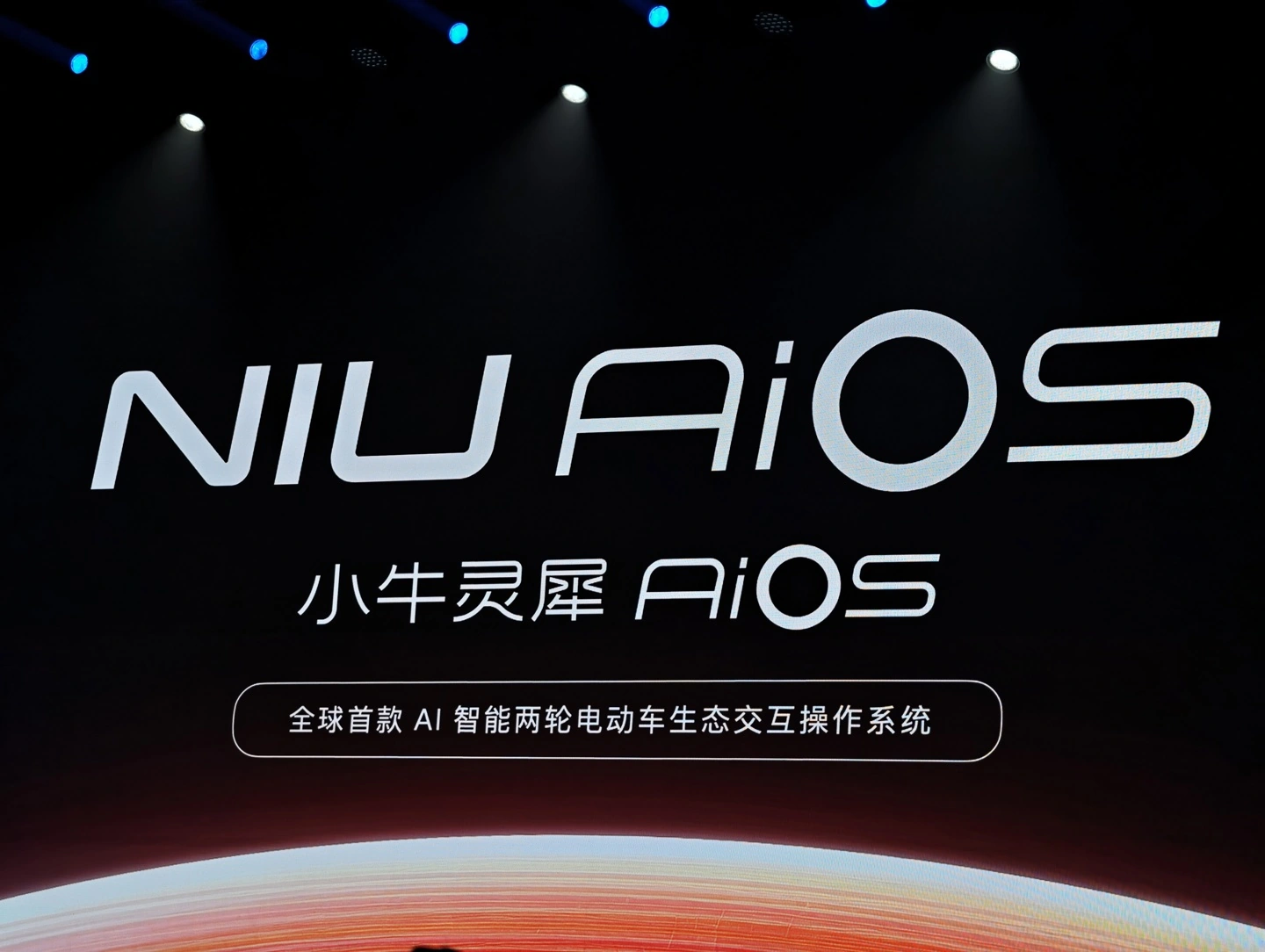 全球首款 AI 智能两轮电动车车机系统“小牛灵犀 AIOS”发布：支持手机无缝互联等功能