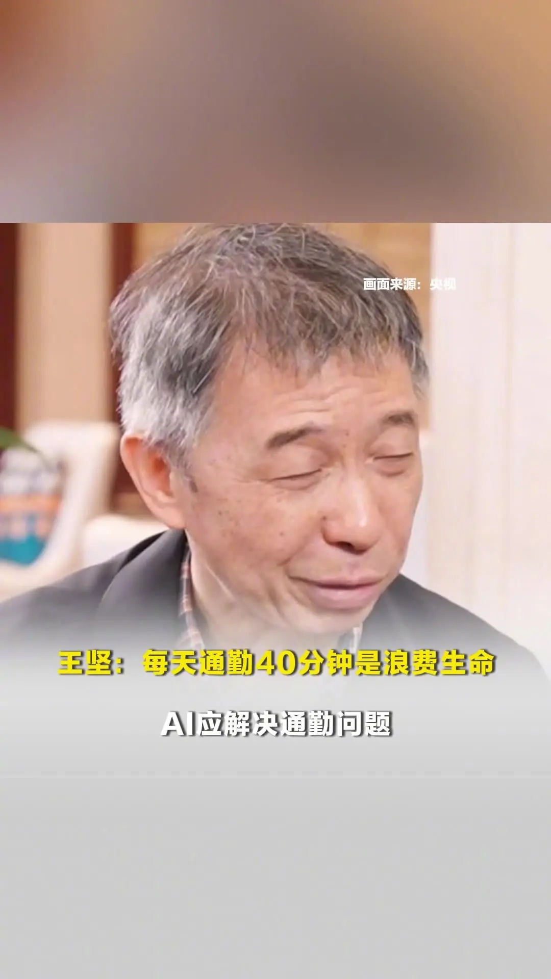 阿里云创始人王坚：每天通勤 40 分钟是浪费生命，AI 应解决这一问题