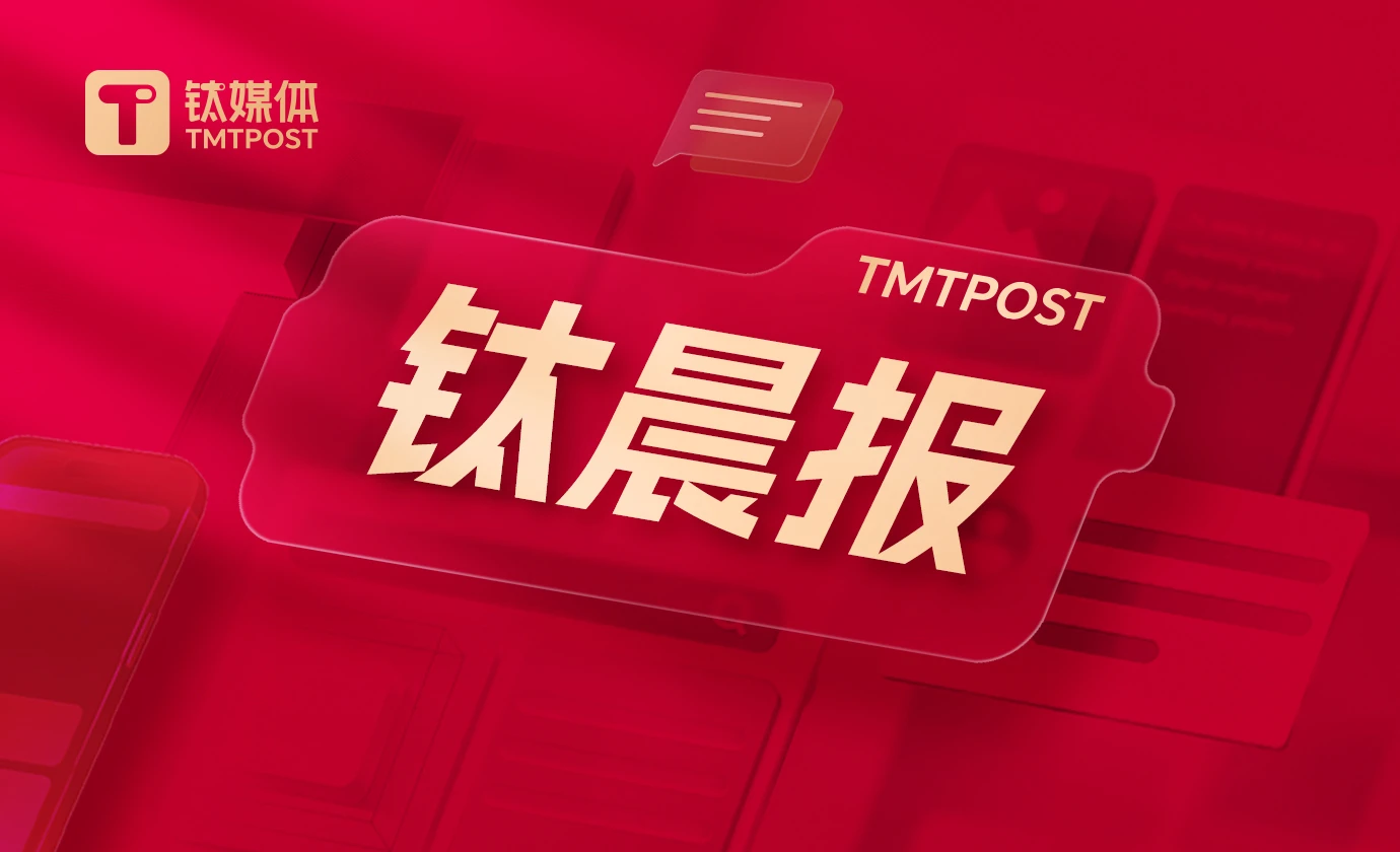 【钛晨报】北京启动专项行动，重点整治五类涉AI领域网络乱象；国家发展改革委推出新一批重大外资项目，计划投资额134亿美元；腾讯QClaw即将上线，微信入口全面升级