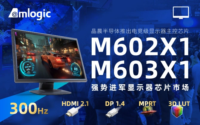 晶晨半导体推出电竞显示器主控芯片 M602X1、M603X1，至高支持 QHD 220Hz