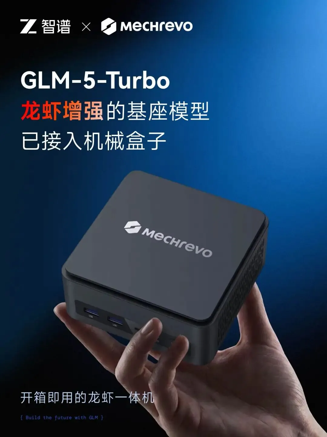 机械革命推出全球首款搭载智谱 GLM-5-Turbo 模型的 OpenClaw 迷你主机