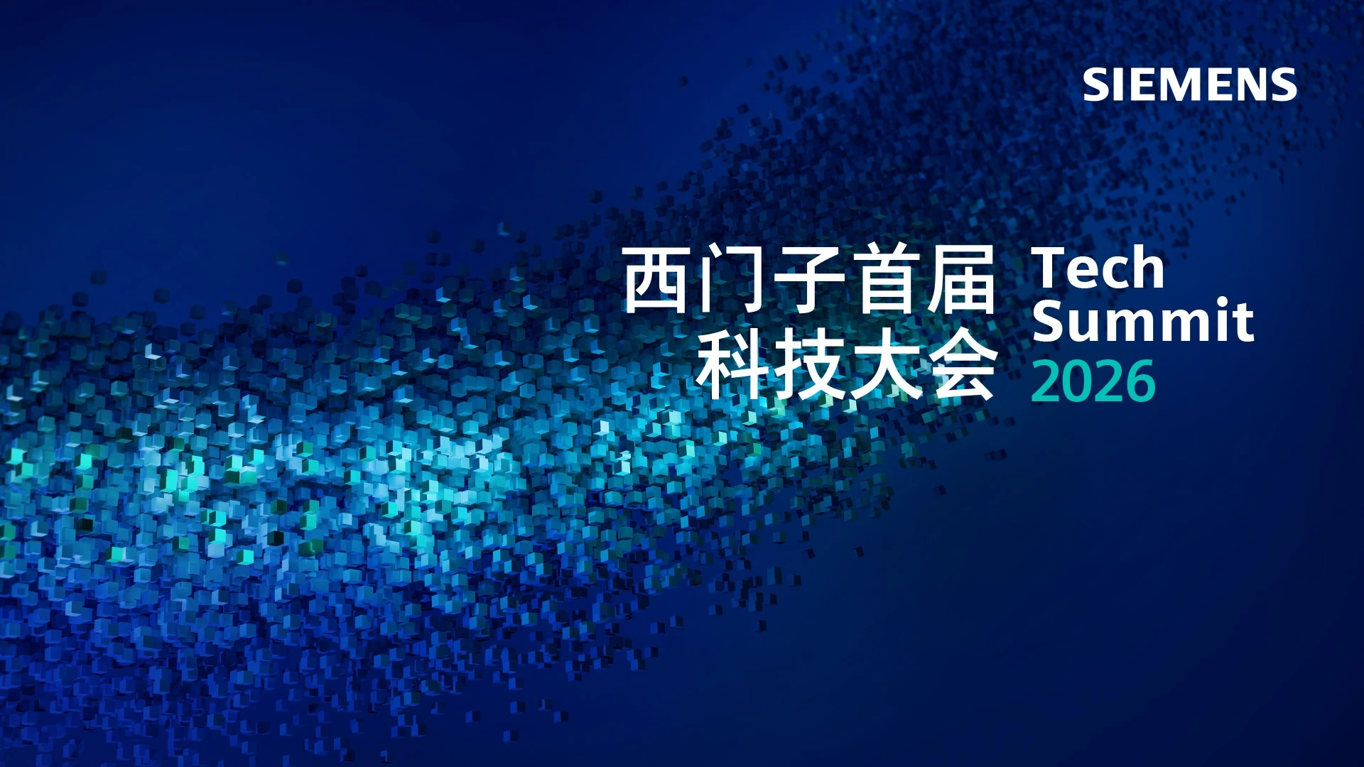 定义工业AI新时代，西门子科技大会即将在京启幕