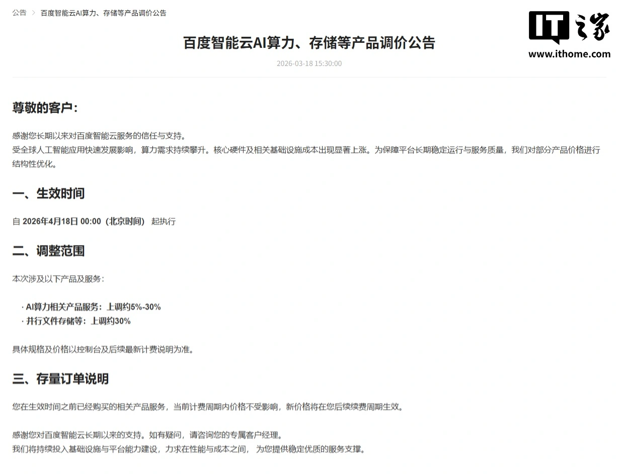 百度智能云宣布上调 AI 算力与存储等产品价格，最高涨幅 30%