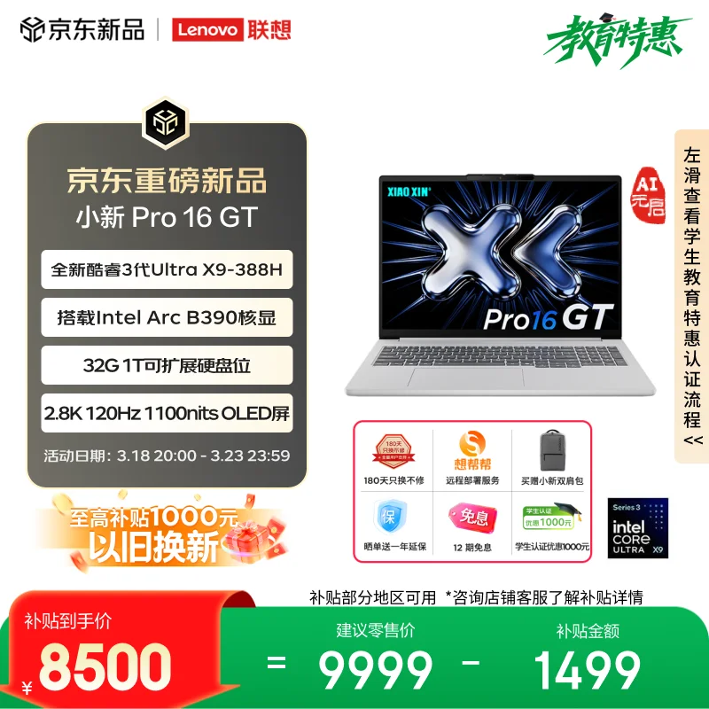 联想小新 Pro16GT AI 元启版发布：英特尔酷睿 Ultra 5 338H/X9 388H 可选，国补价 6970~8500 元