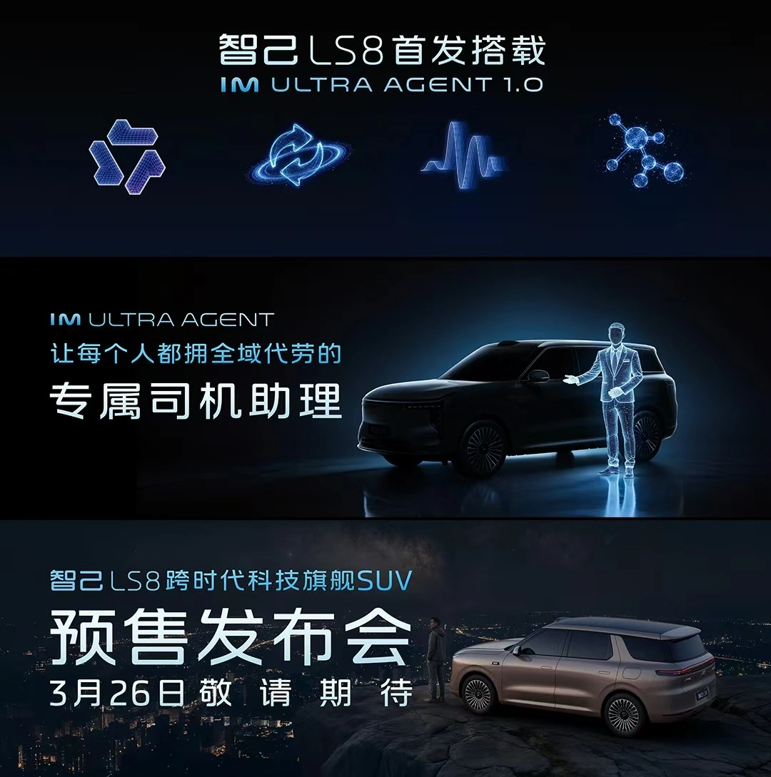 首搭“专属司机助理”IM ULTRA AGENT 1.0，智己 LS8 预售定档 3 月 26 日