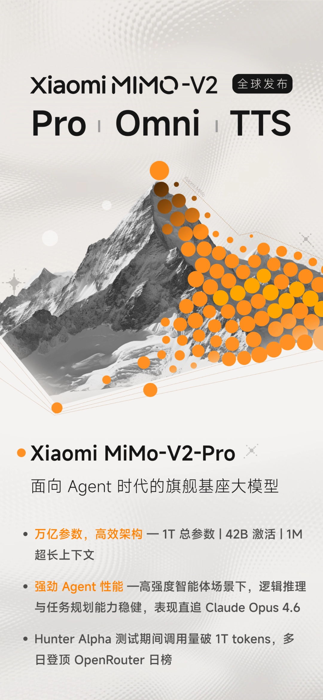 小米深夜上线三大自研 MiMo-V2 系列模型：旗舰 Pro / 全模态基座 Omni / 语音合成 TTS