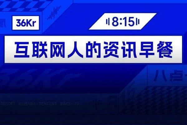 8点1氪丨腾讯员工人均薪酬成本超百万；老牌抗生素被炒到千元一盒；网易否认“使用AI清退全部外包员工”