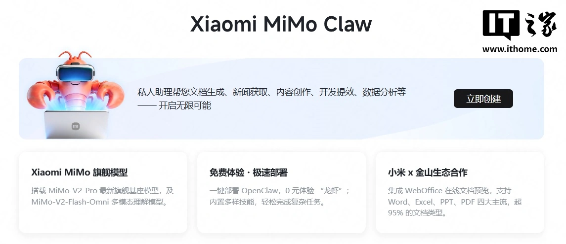 小米 Xiaomi MiMo Claw 开放免费体验：一键部署 OpenClaw 龙虾，集成金山生态