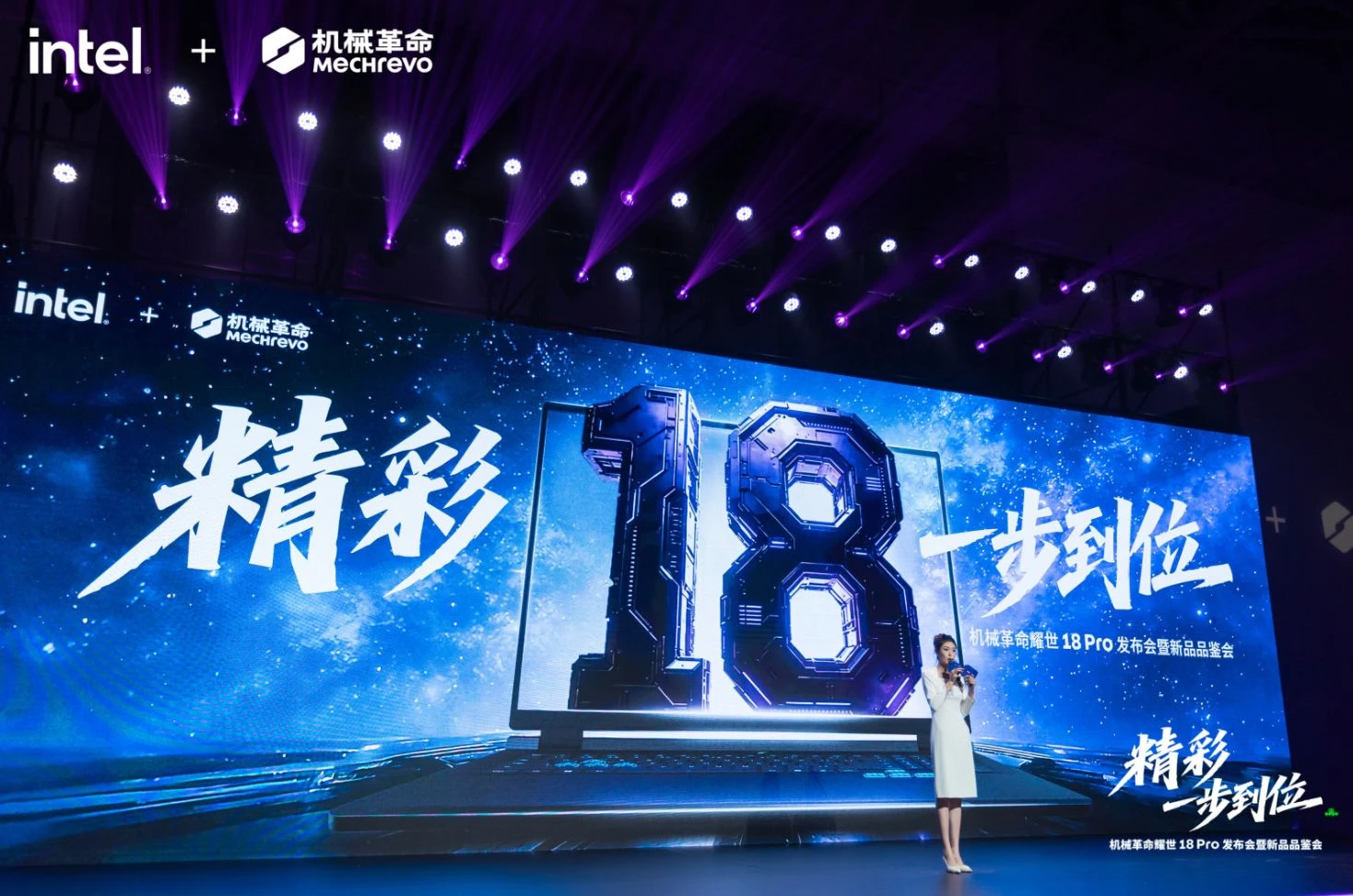 精彩一步到位，机械革命耀世18 Pro暨全系列新品发布会杭州启幕