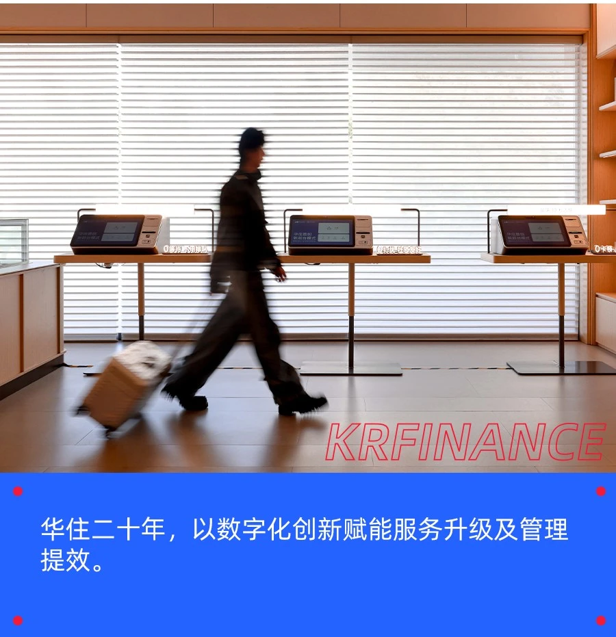 20年跑到全球第四，华住引领产业提效背后的科技引擎