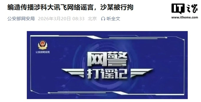 编造传播“科大讯飞裁员 30%”网络谣言，一男子被行拘