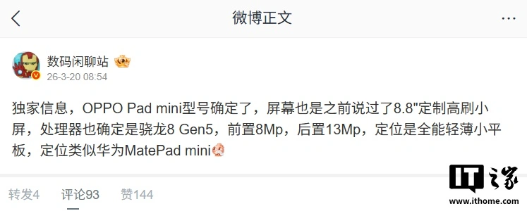 OPPO Pad mini 小平板曝光：8.8 英寸高刷屏 + 骁龙 8 Gen5 芯片，定位类似华为 MatePad mini