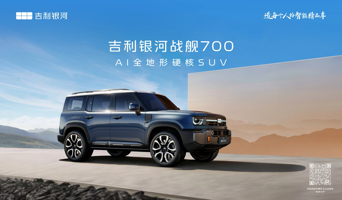 吉利首款 AI 全地形硬核 SUV“银河战舰 700”官宣：方盒子造型 + 方形外后视镜