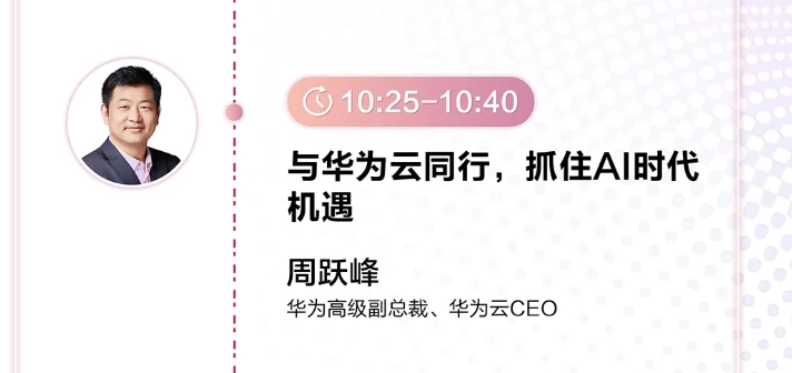华为云 CEO 周跃峰：下半年将发布一系列面向行业和产品化的“龙虾”