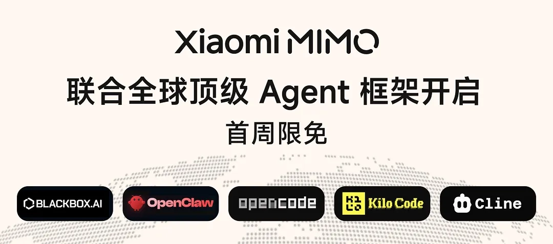 小米 MiMo 大模型联合 OpenClaw、OpenCode、KiloCode 等主流 Agent 框架，首周限免开放