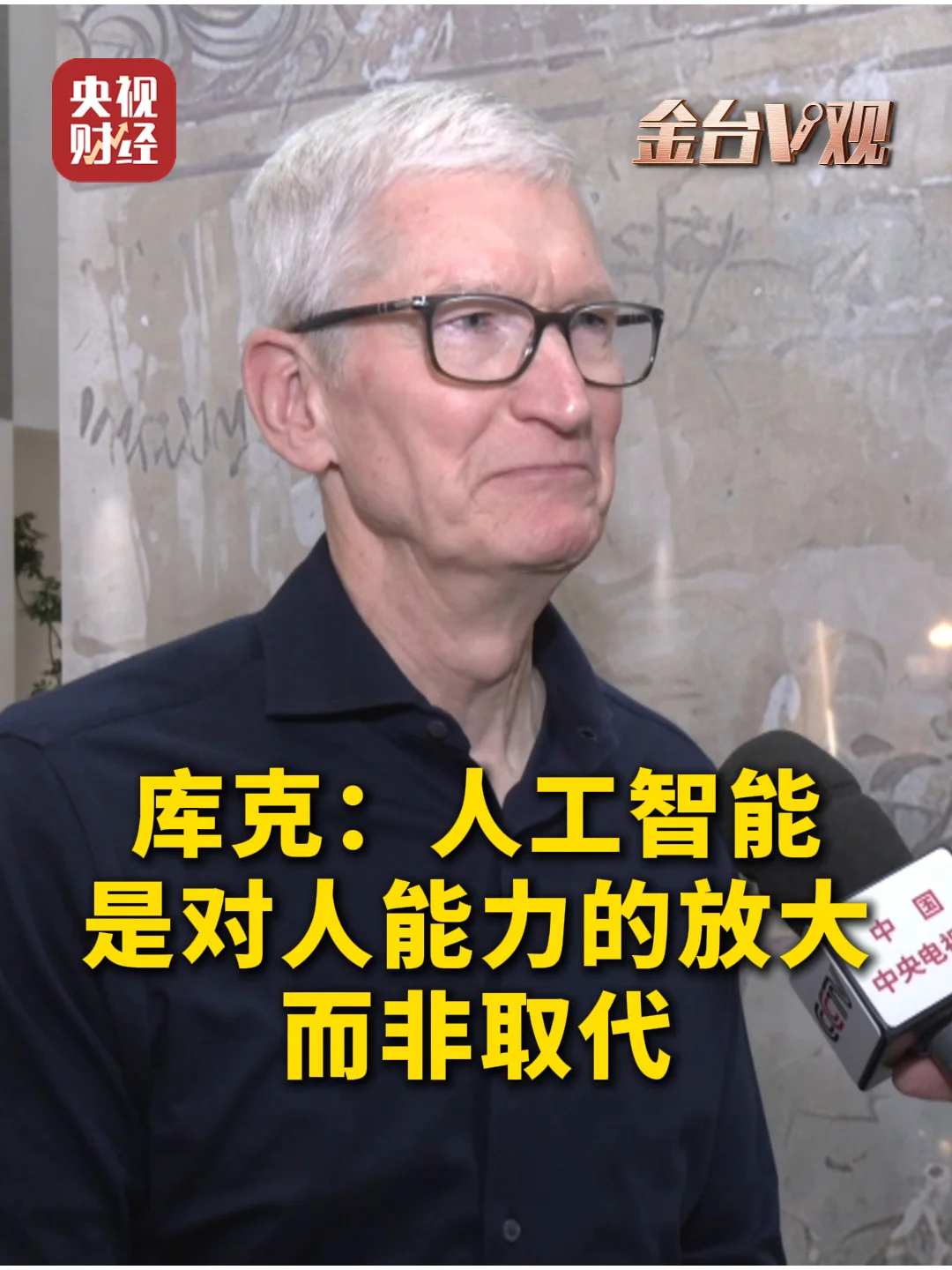 苹果 CEO 库克：人工智能是对人能力的放大，而不是对人的取代