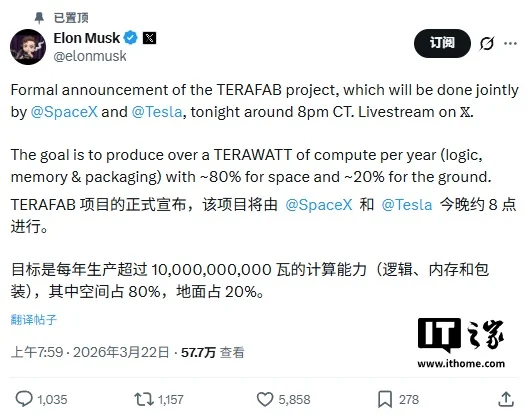马斯克官宣 TERAFAB 明日正式揭晓：SpaceX 与特斯拉联合打造太瓦级算力产能，太空应用占八成