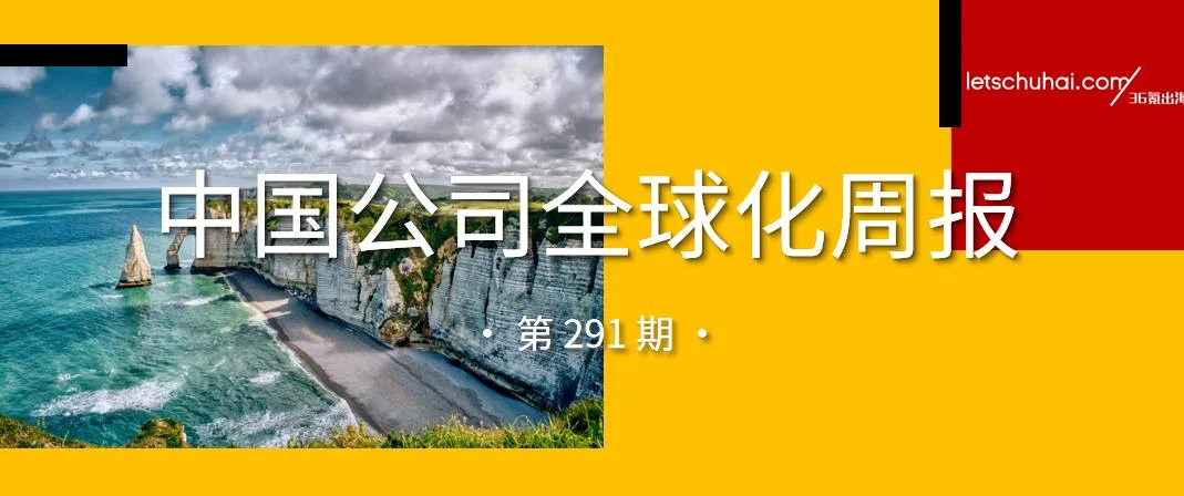 中国公司全球化周报｜TikTok Shop加速拓展欧洲市场/吉利汽车2025年海外销量达42万辆
