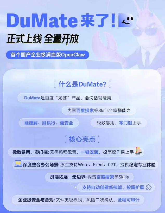首个国产企业级“满血版”OpenClaw，百度 DuMate 全量上线