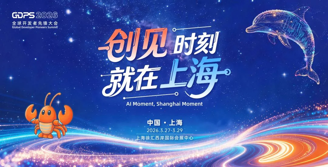 亮点抢先看！“创见时刻，就在上海”——2026全球开发者先锋大会剧透来袭