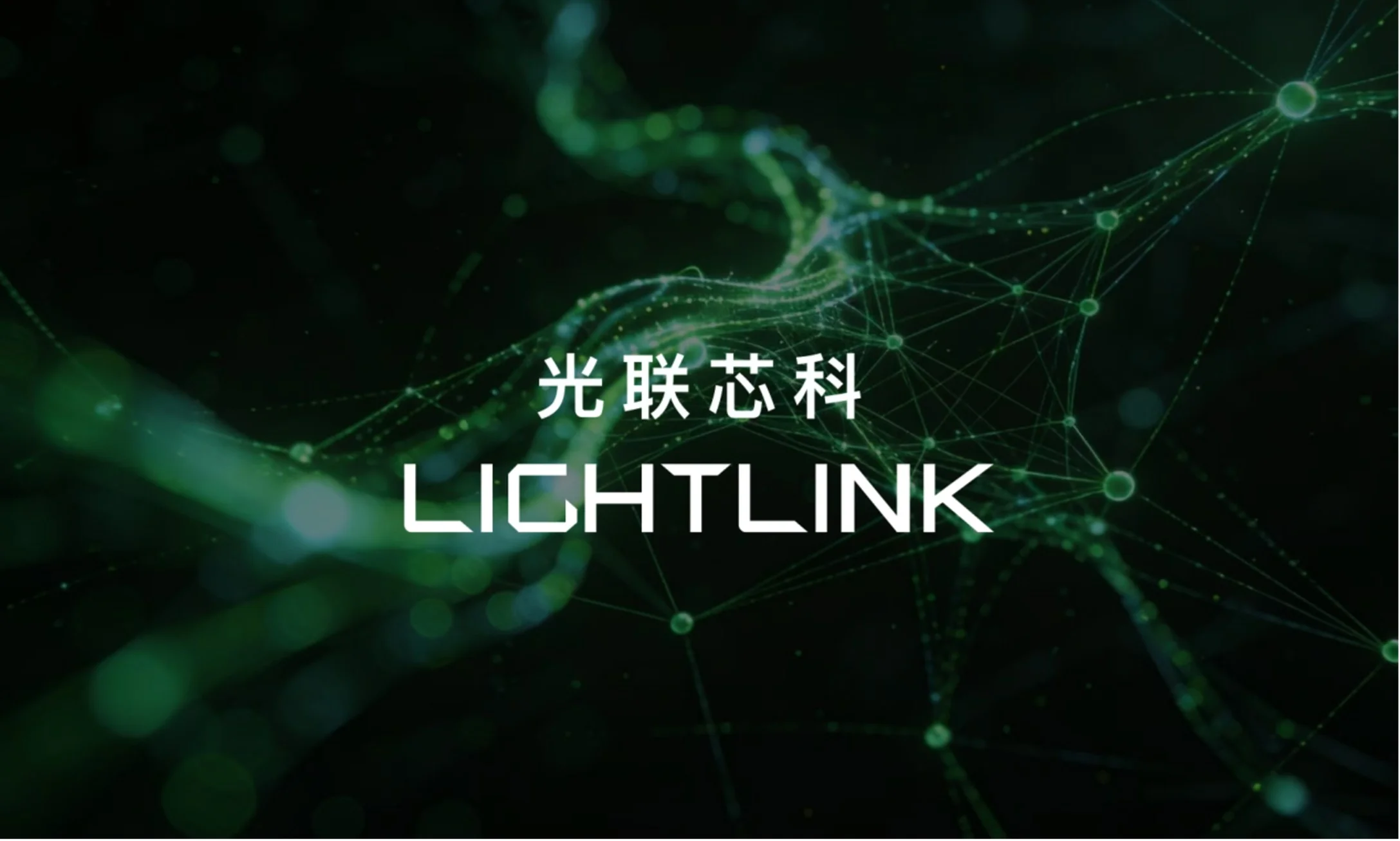 “中国版Ayar Labs”浮出水面，红杉、高瓴、君联共同押注光联芯科