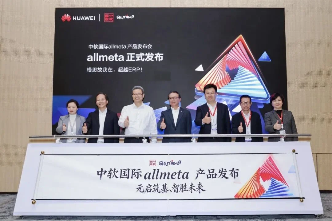 中软国际隆重发布allmeta智能化企业操作系统
