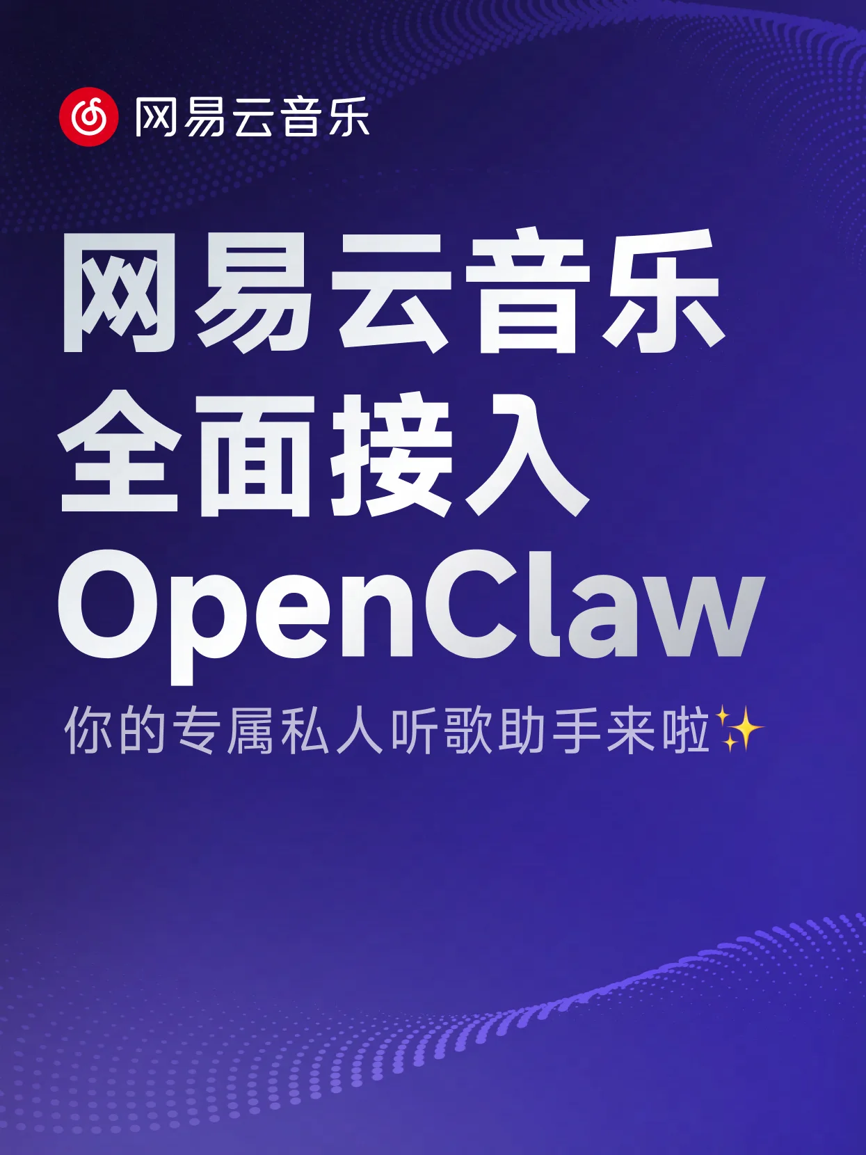 首个开放服务能力的音乐平台：网易云音乐官宣全面接入 OpenClaw