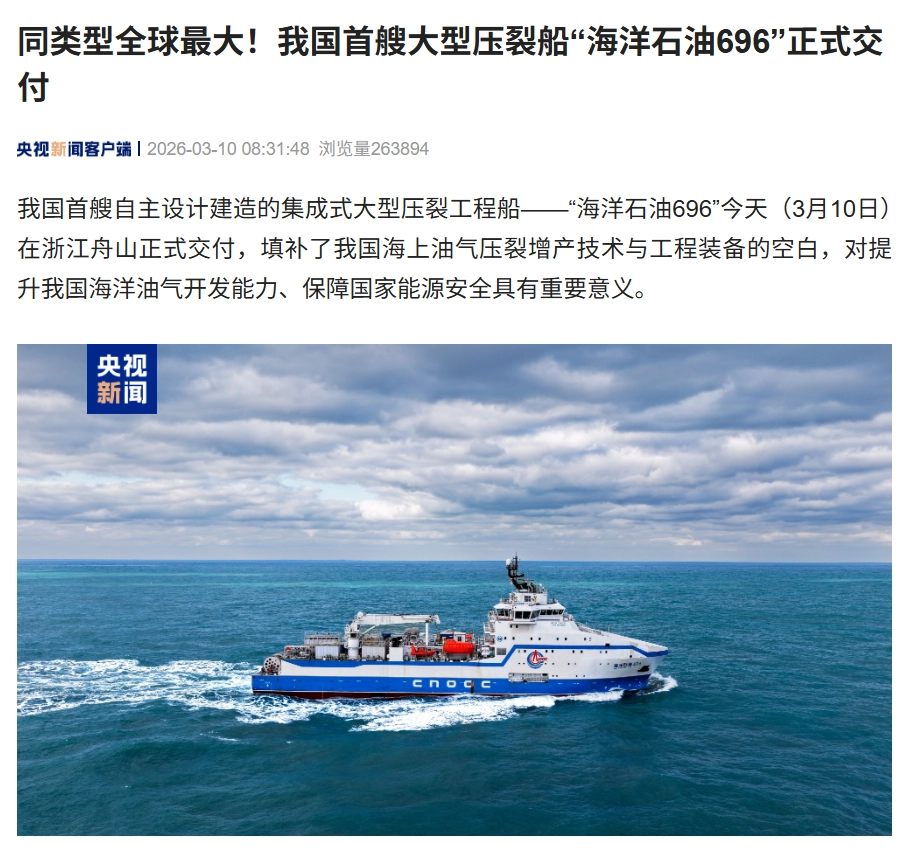 同类型全球最大，我国首艘大型压裂船“海洋石油 696”交付