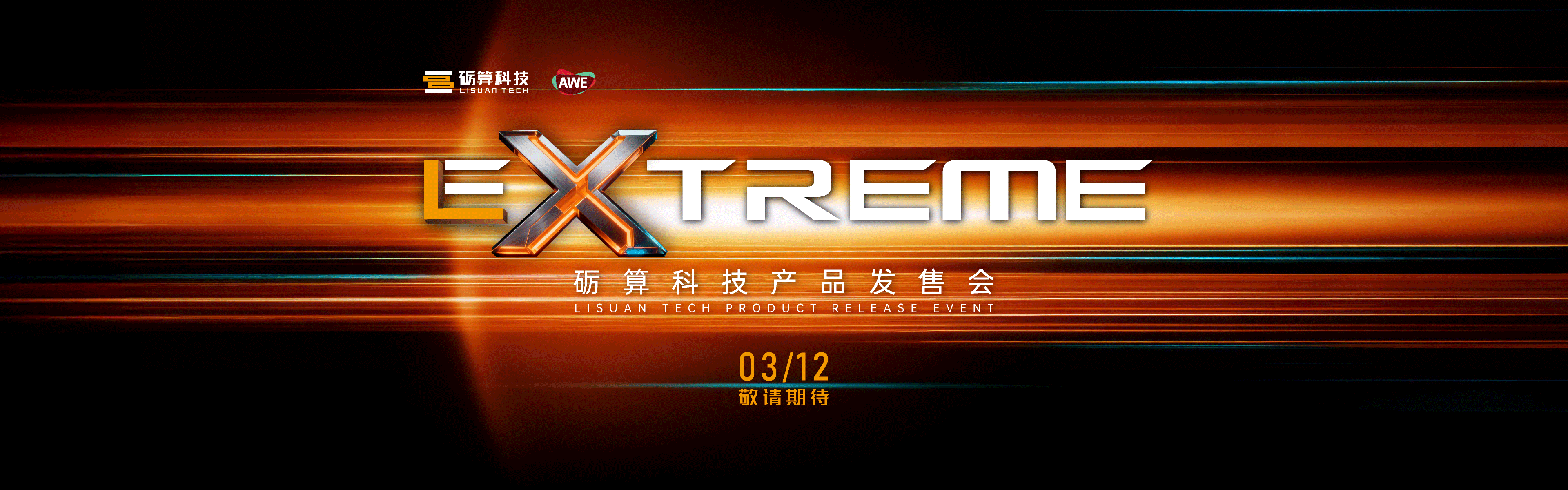 砺算科技将于 3 月 12 日在 AWE2026 现场举行显卡产品发售会
