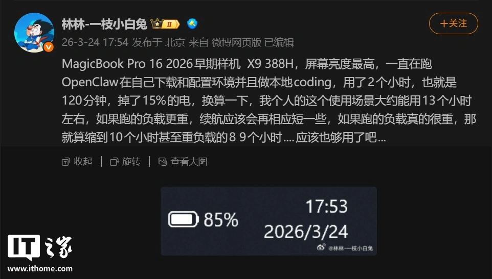 荣耀林林：MagicBook Pro 16 2026 早期样机跑 OpenClaw、本地 Coding 续航可达 13 小时
