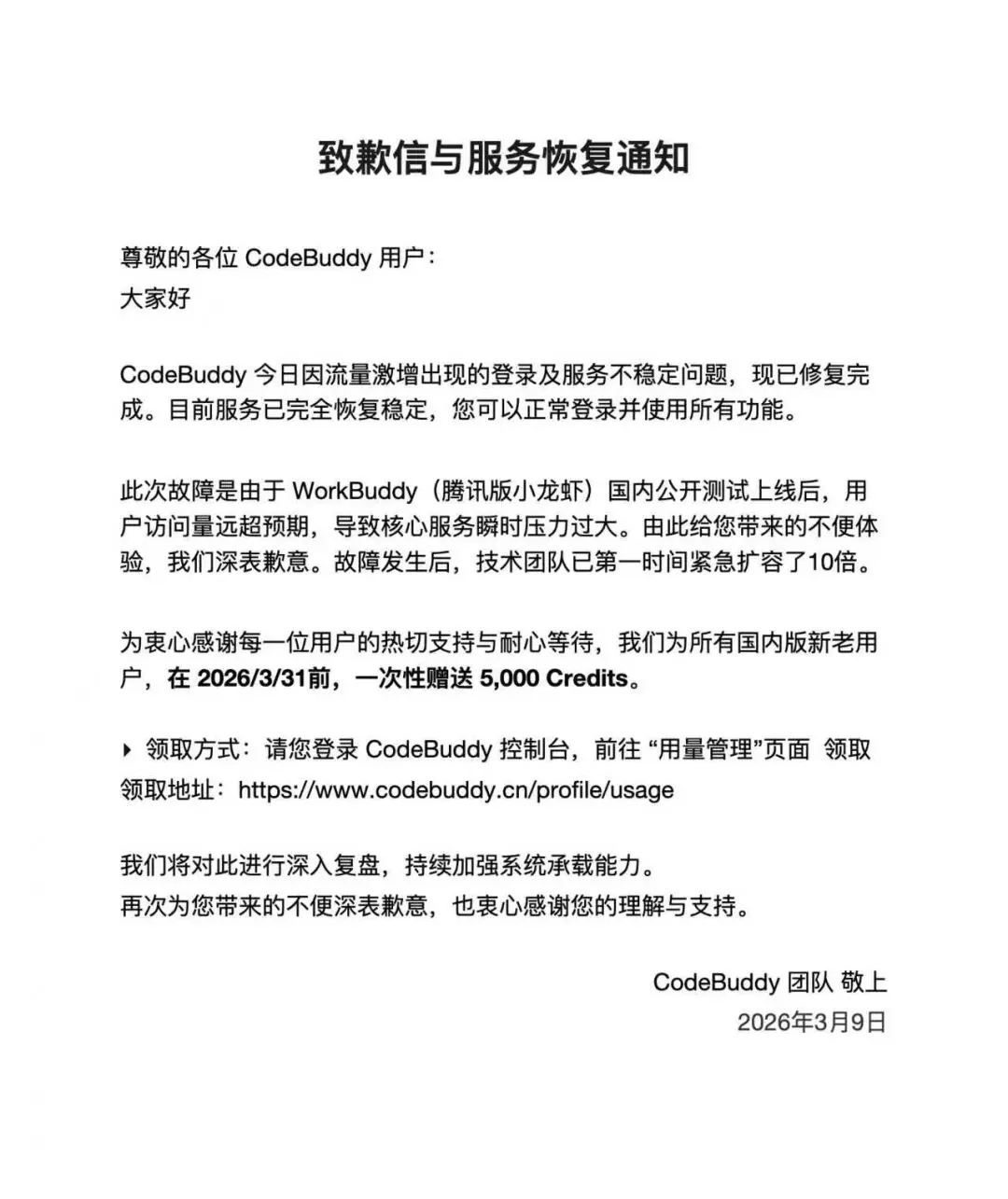 腾讯版小龙虾 WorkBuddy 爆火致服务不稳定，公司致歉并紧急扩容