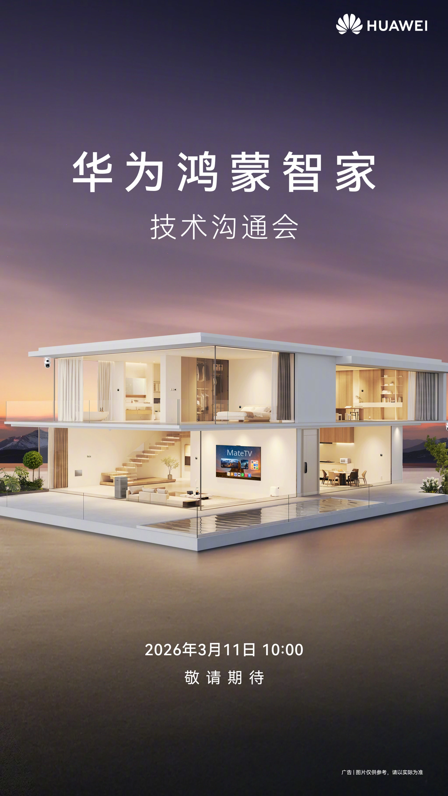 华为鸿蒙智家技术沟通会官宣 3 月 11 日举行