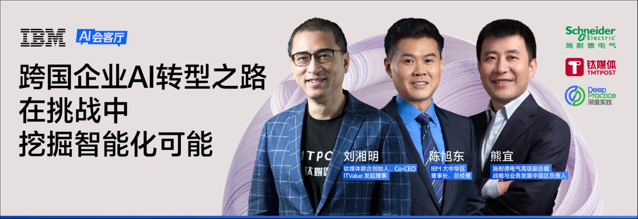 AI进入产业融合深水区：IBM和施耐德电气的AI落地实战心法