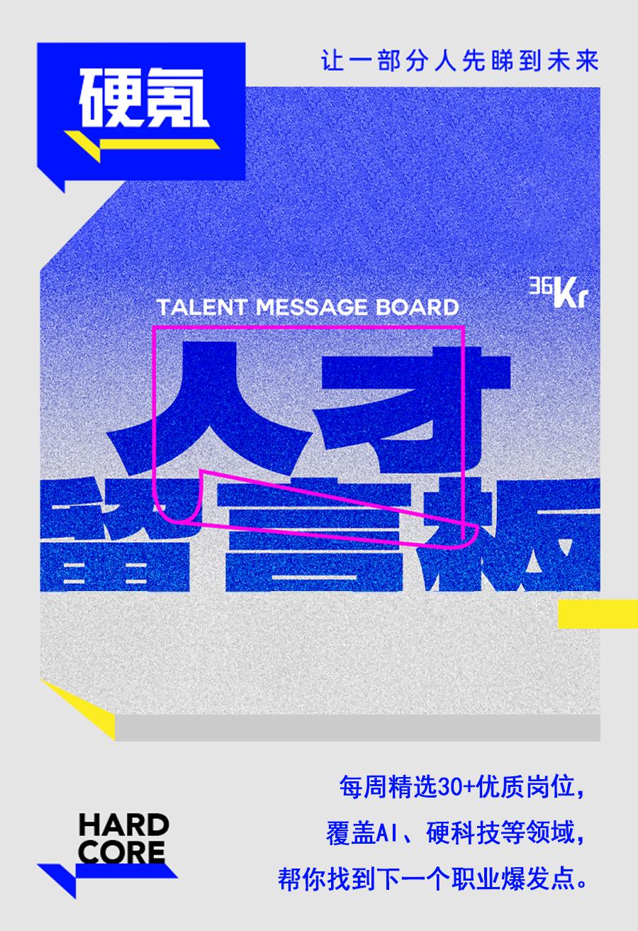 Vol1.人才留言板｜第一期：这20家AI明星公司正在等你