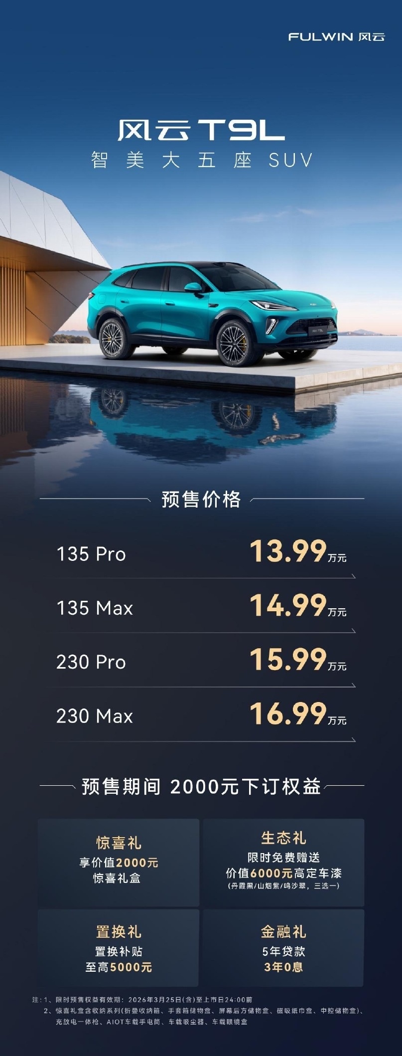 奇瑞风云 T9L 开启预售：13.99 万-16.99 万元，定位“智美大五座 SUV”