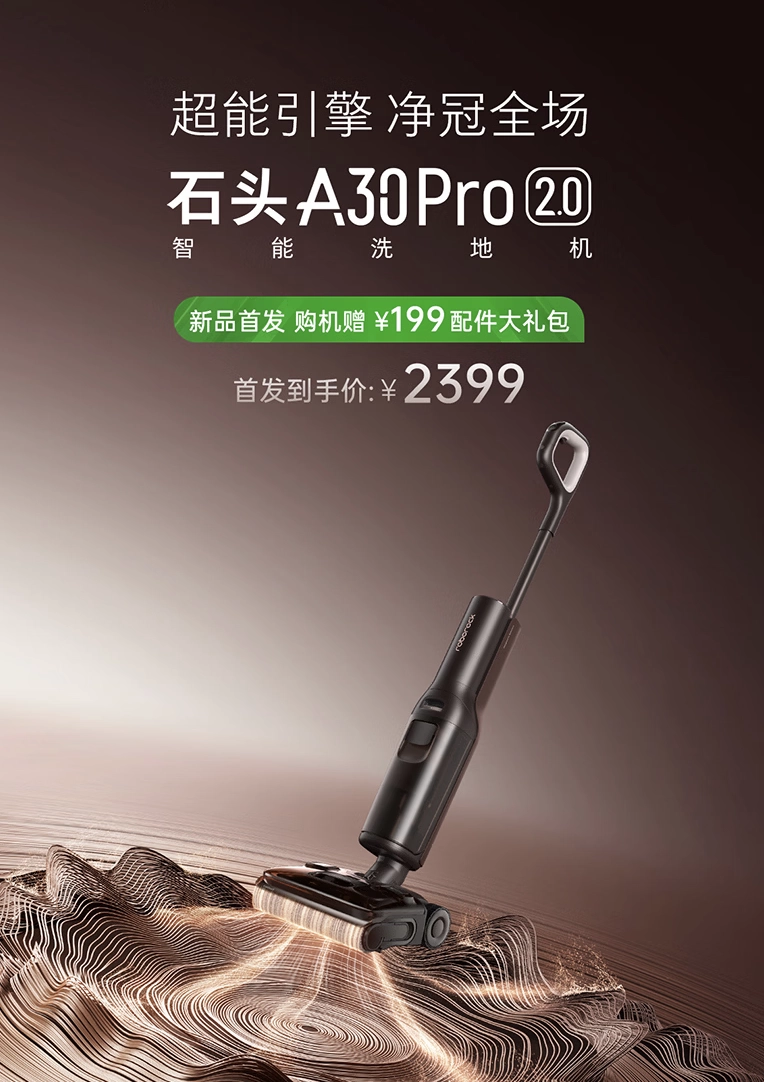 石头 A30 Pro 2.0 洗地机上市：25000Pa 吸力、AI 助力系统，2822.35 元
