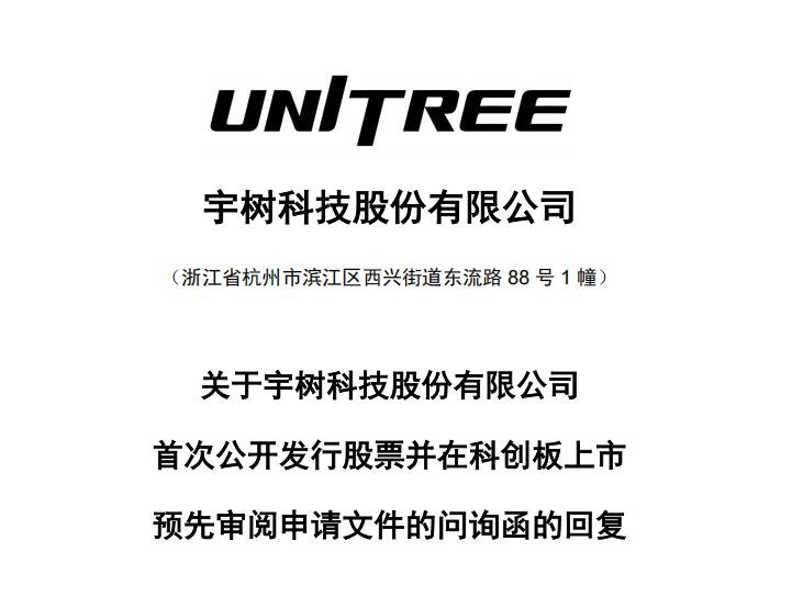 宇树年赚6亿的秘密是什么？深扒300页IPO问询函