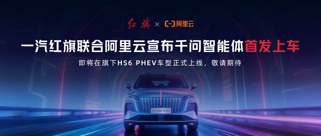 阿里千问 AI 首次上车：一汽红旗 HS6 PHEV 首发搭载，复杂路径规划、一句话点咖啡