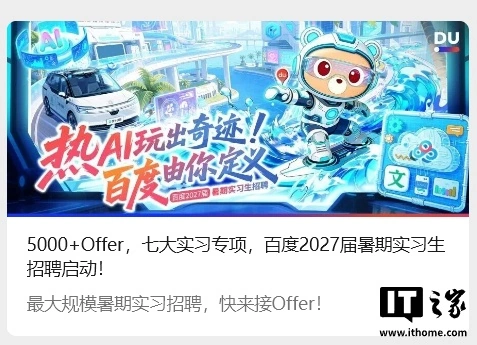百度加入 2026 抢人才大战：启动史上最大规模暑期实习招聘，超九成岗位与 AI 相关