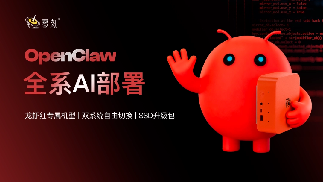 零刻将推预装 OpenClaw 的龙虾红专属迷你主机，还有 SSD 升级包