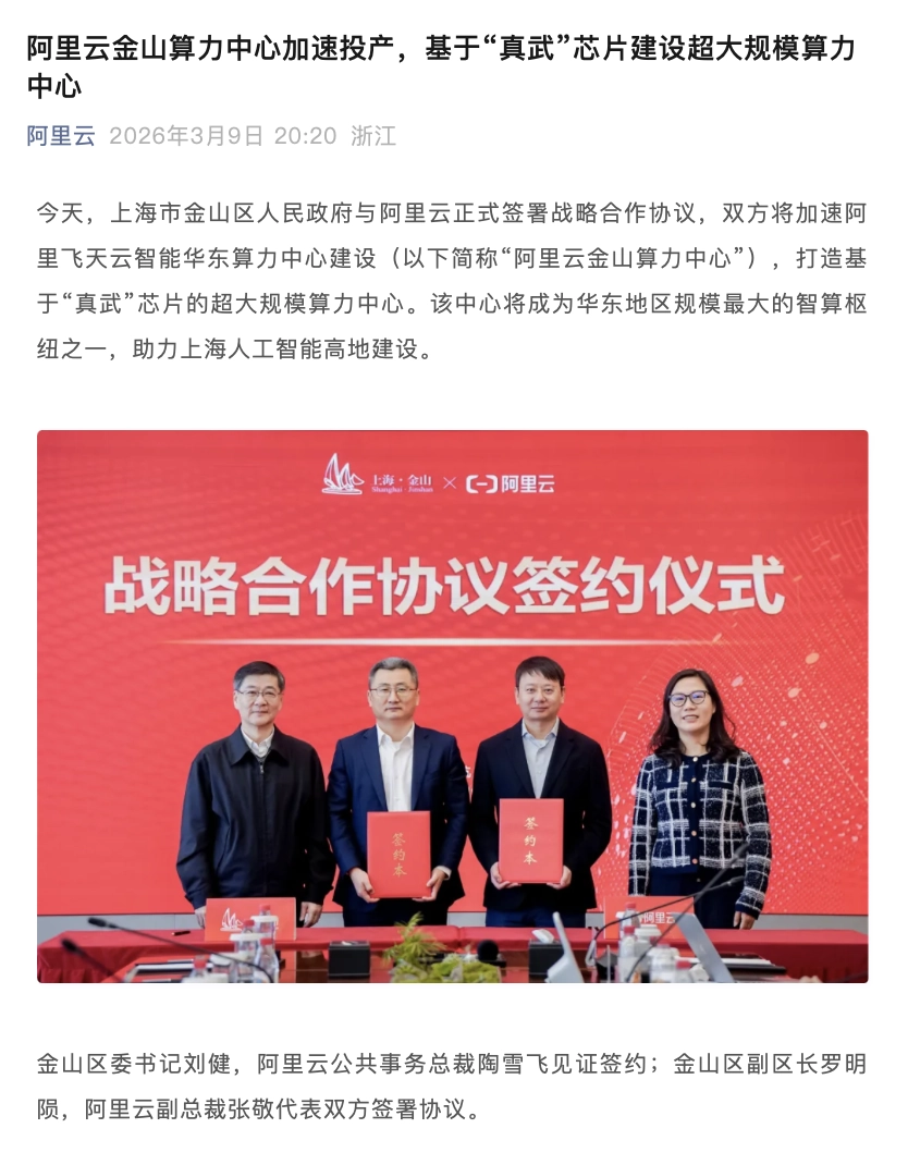 阿里云将在上海金山建设超大规模算力中心，重点部署平头哥“真武”芯片