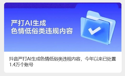 抖音：严打 AI 生成色情低俗类违规内容，今年以来已处置 1.4 万个账号